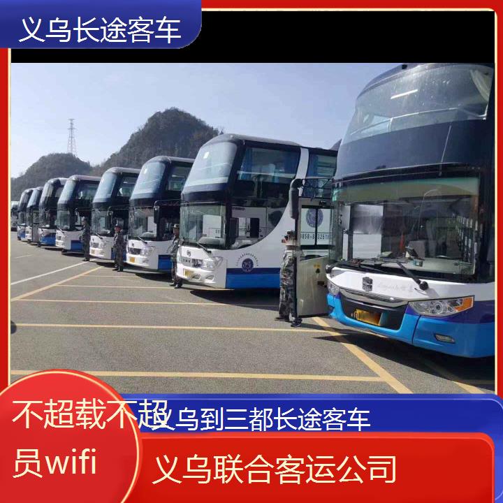 义乌到三都长途客车班次查询表（路线+票价）不超载不超员wifi