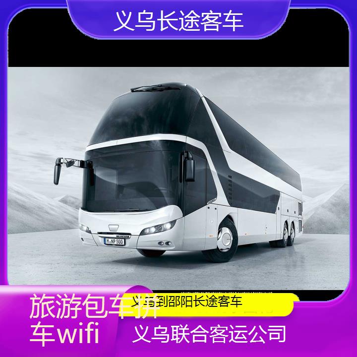 义乌到邵阳长途客车班次查询表（路线+票价）旅游包车拼车wifi