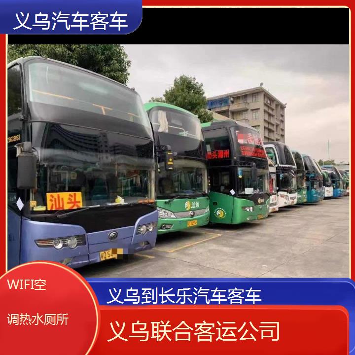 义乌到长乐汽车客车班次查询表（路线+票价）WIFI空调热水厕所