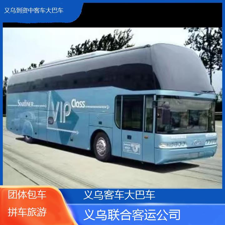 义乌到资中客车大巴车班次查询表（路线+票价）团体包车拼车旅游