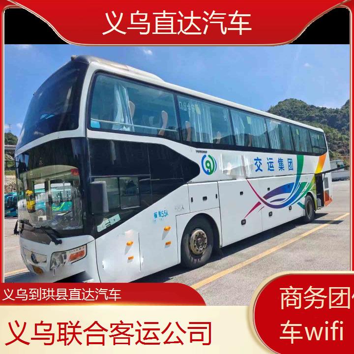 义乌到珙县直达汽车班次查询表（路线+票价）商务团体包车wifi