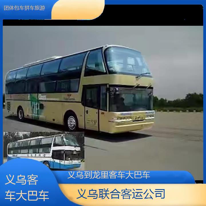 义乌到龙里客车大巴车班次查询表（路线+票价）团体包车拼车旅游