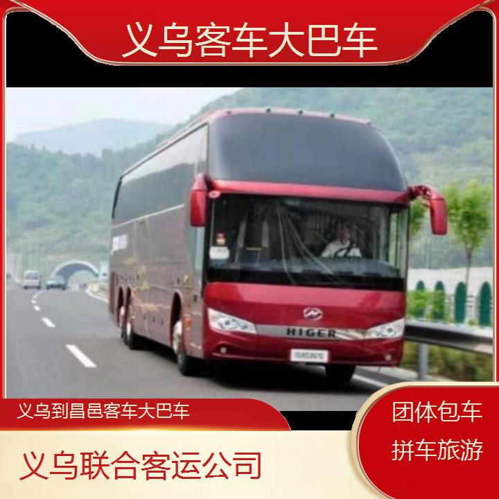 义乌到昌邑客车大巴车班次查询表（路线+票价）团体包车拼车旅游