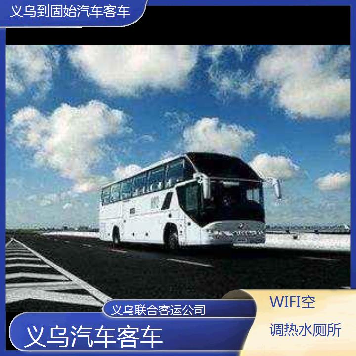 义乌到固始汽车客车班次查询表（路线+票价）WIFI空调热水厕所