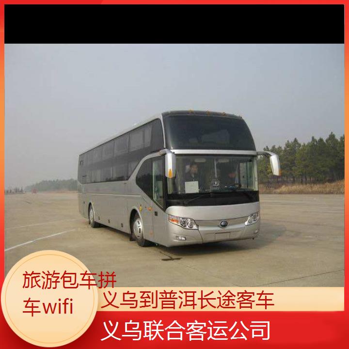 义乌到普洱长途客车班次查询表（路线+票价）旅游包车拼车wifi