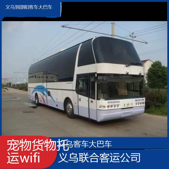 义乌到邵阳客车大巴车班次查询表（路线+票价）货物托运wifi