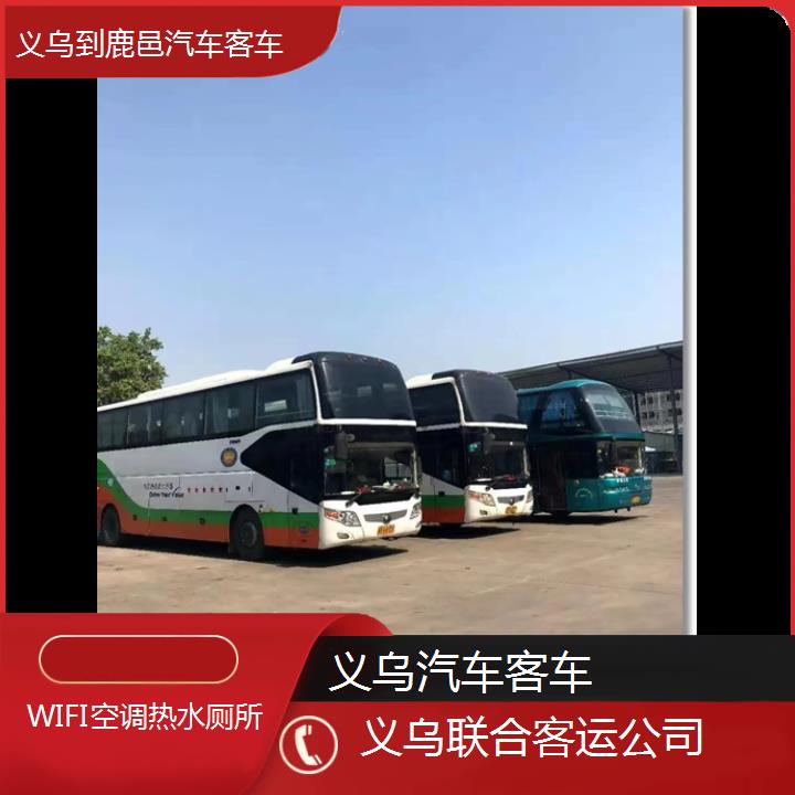 义乌到鹿邑汽车客车班次查询表（路线+票价）WIFI空调热水厕所