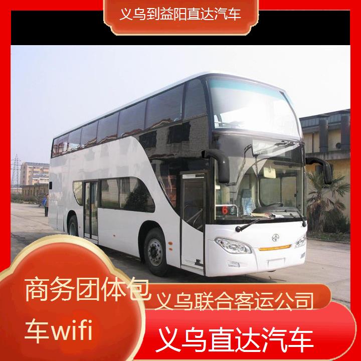 义乌到益阳直达汽车班次查询表（路线+票价）商务团体包车wifi