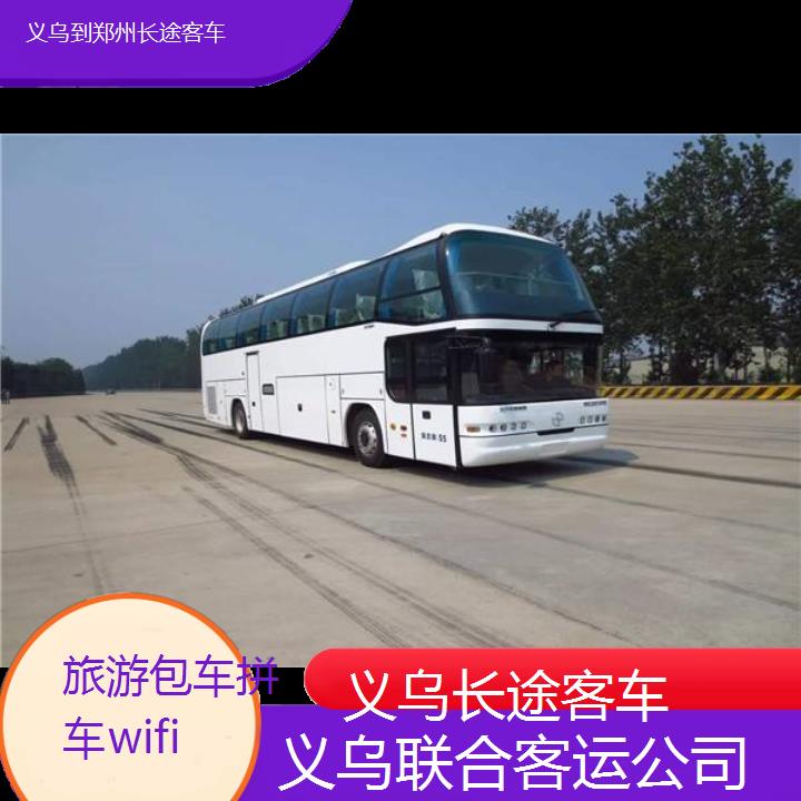 义乌到郑州长途客车班次查询表（路线+票价）旅游包车拼车wifi