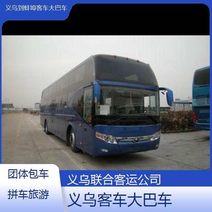 义乌到蚌埠客车大巴车班次查询表（路线+票价）团体包车拼车旅游