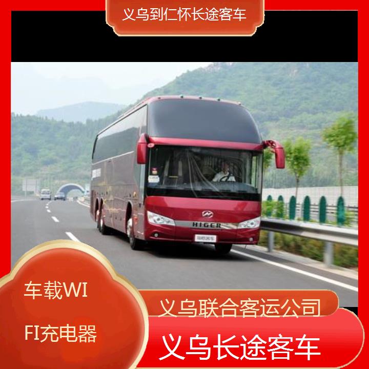 义乌到仁怀长途客车班次查询表（路线+票价）车载WIFI充电器