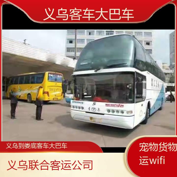 义乌到娄底客车大巴车班次查询表（路线+票价）货物托运wifi