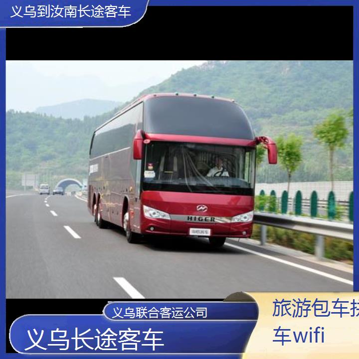 义乌到汝南长途客车班次查询表（路线+票价）旅游包车拼车wifi