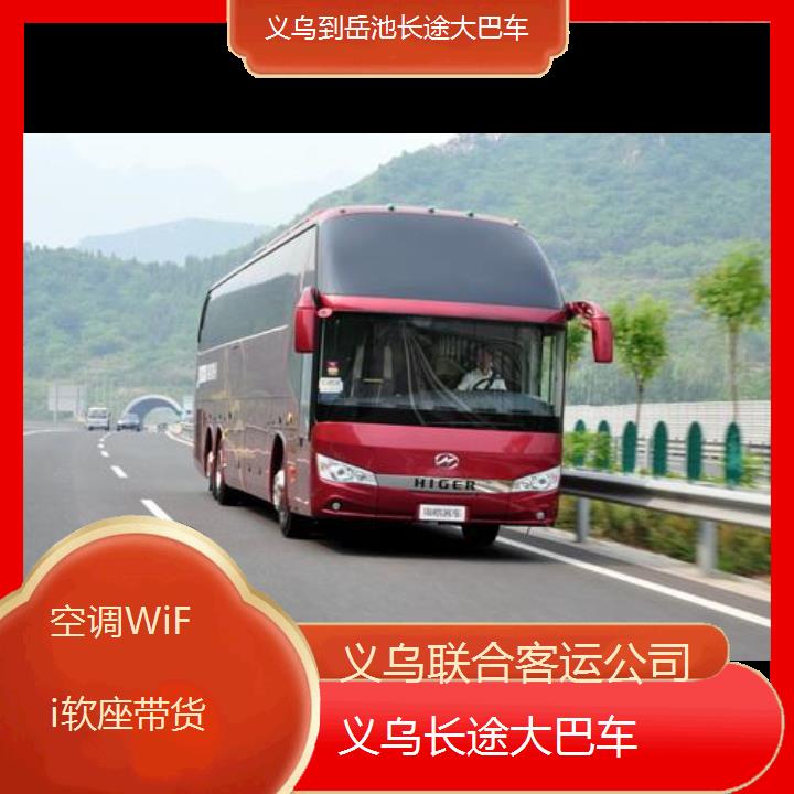 义乌到岳池长途大巴车班次查询表（路线+票价）空调WiFi软座带货