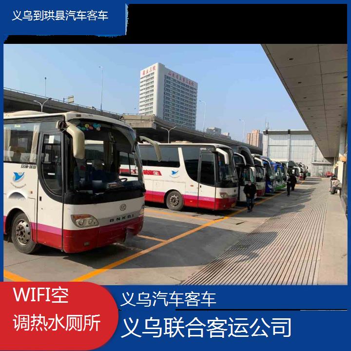 义乌到珙县汽车客车班次查询表（路线+票价）WIFI空调热水厕所