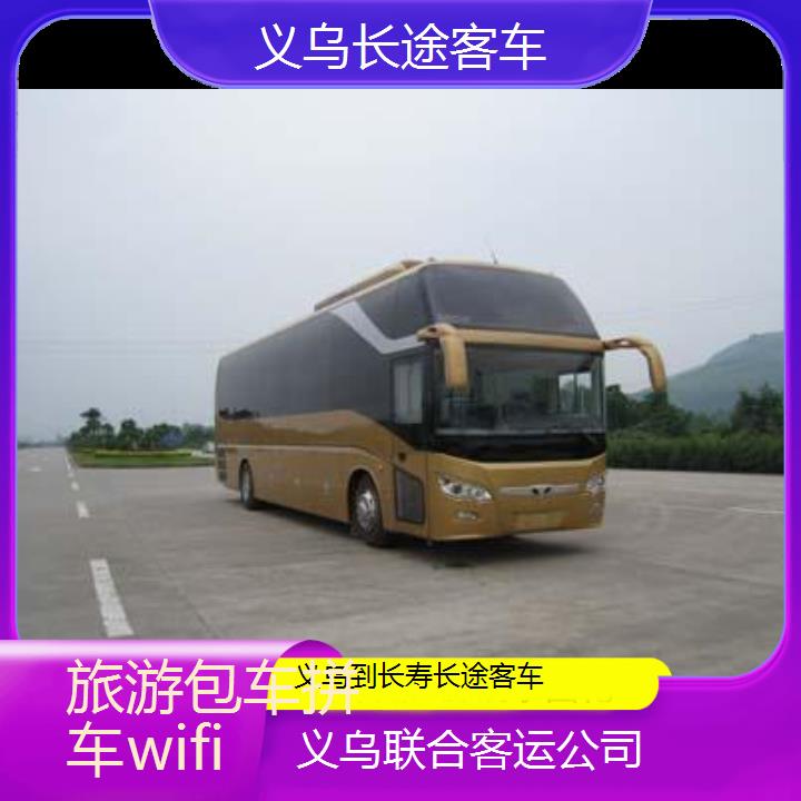 义乌到长寿长途客车班次查询表（路线+票价）旅游包车拼车wifi