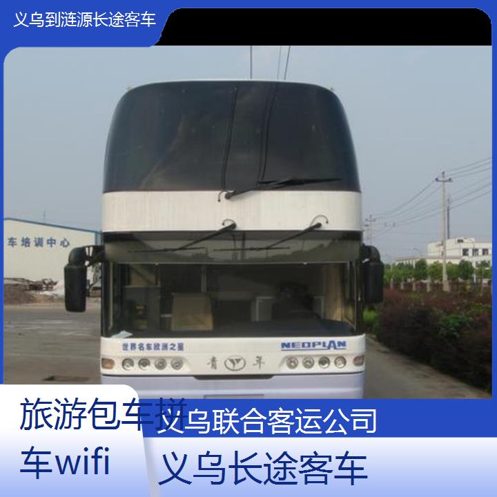 义乌到涟源长途客车班次查询表（路线+票价）旅游包车拼车wifi