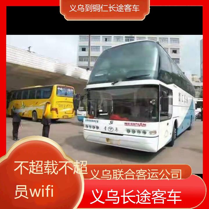 义乌到铜仁长途客车班次查询表（路线+票价）不超载不超员wifi