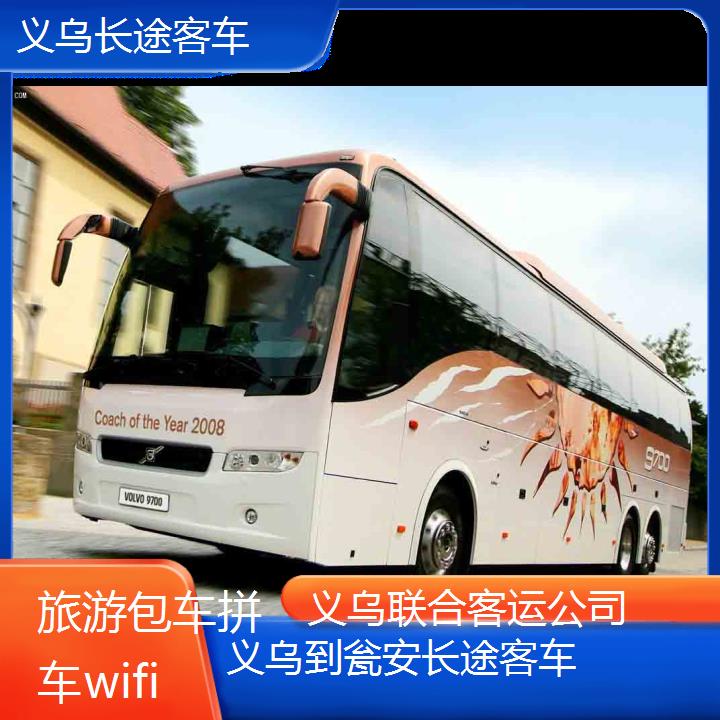 义乌到瓮安长途客车班次查询表（路线+票价）旅游包车拼车wifi