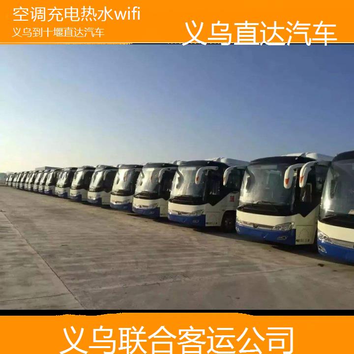 义乌到十堰直达汽车班次查询表（路线+票价）空调充电热水wifi