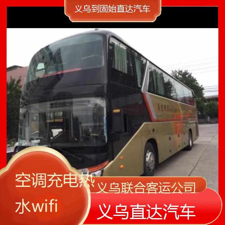 义乌到固始直达汽车班次查询表（路线+票价）空调充电热水wifi