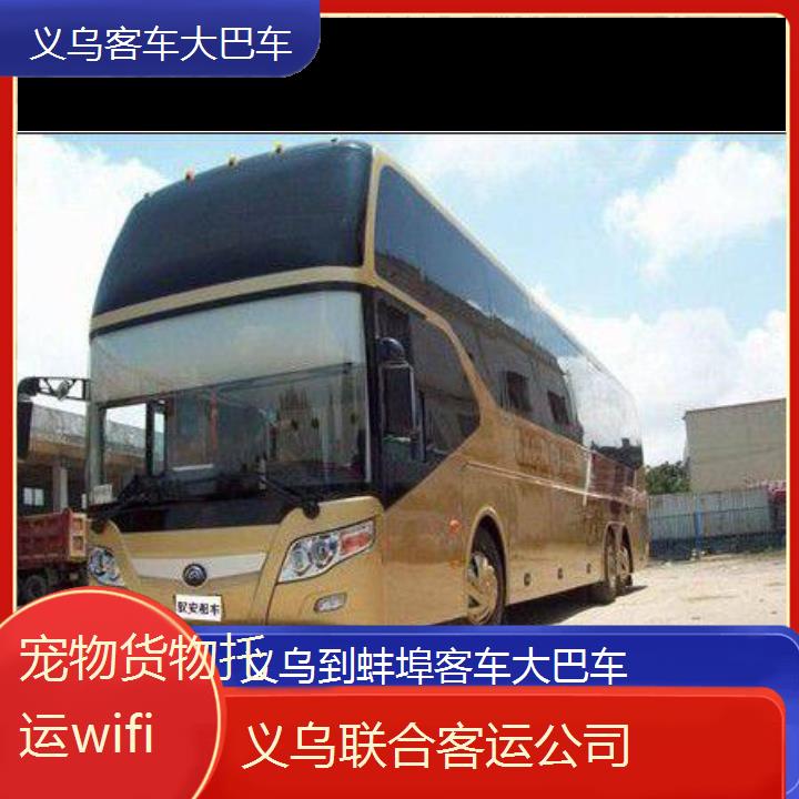 义乌到蚌埠客车大巴车班次查询表（路线+票价）货物托运wifi