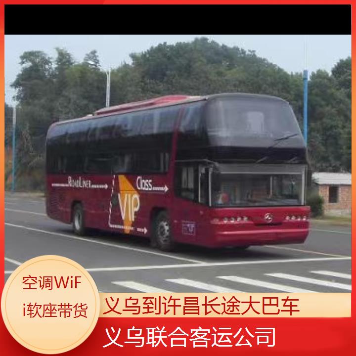 义乌到许昌长途大巴车班次查询表（路线+票价）空调WiFi软座带货