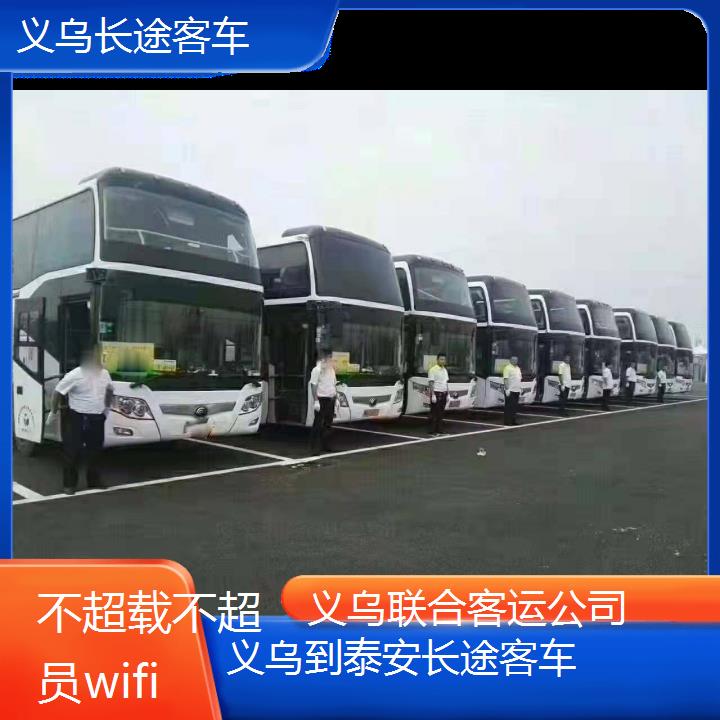 义乌到泰安长途客车班次查询表（路线+票价）不超载不超员wifi