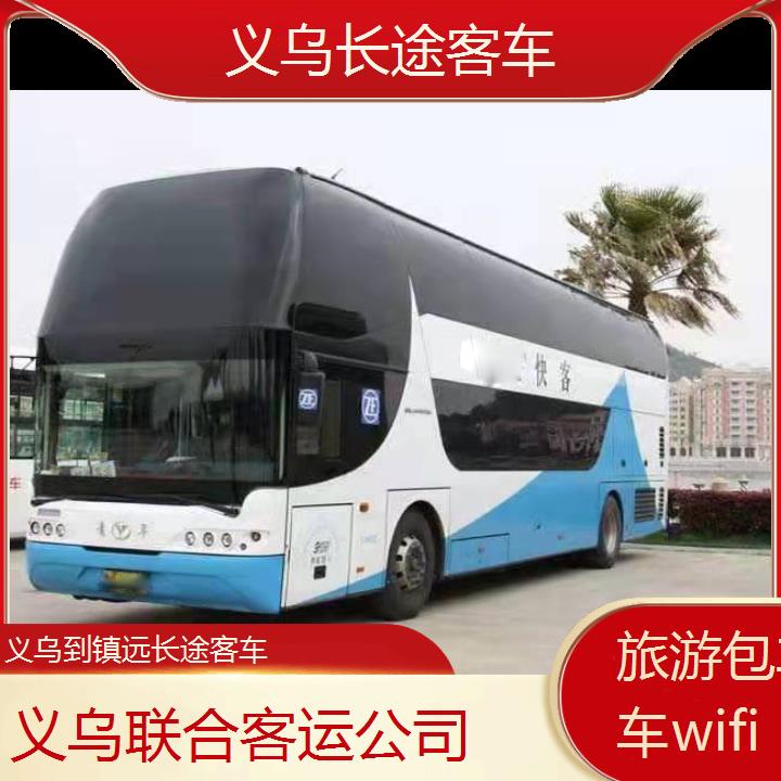 义乌到镇远长途客车班次查询表（路线+票价）旅游包车拼车wifi