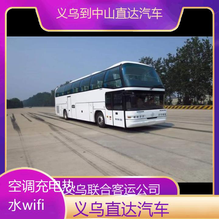 义乌到中山直达汽车班次查询表（路线+票价）空调充电热水wifi