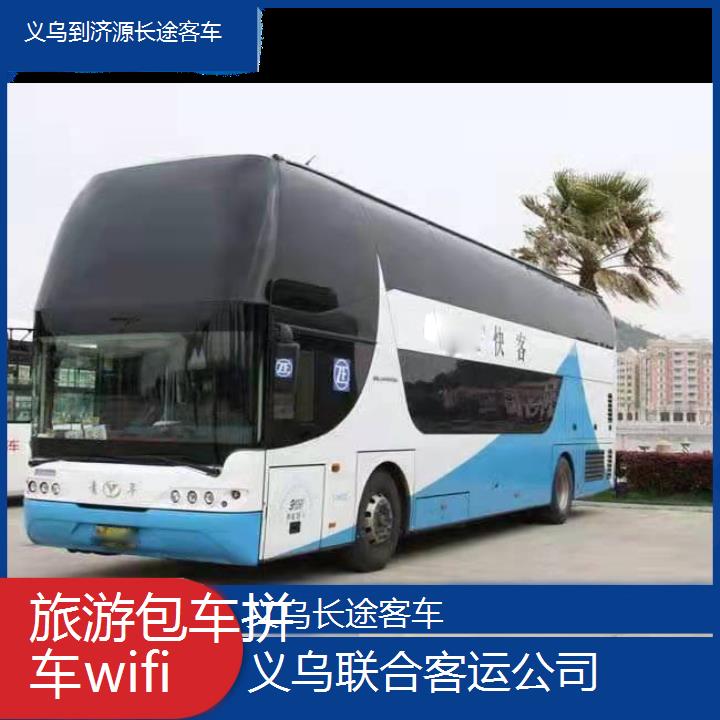 义乌到济源长途客车班次查询表（路线+票价）旅游包车拼车wifi