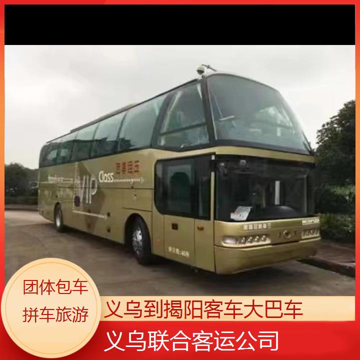 义乌到揭阳客车大巴车班次查询表（路线+票价）团体包车拼车旅游