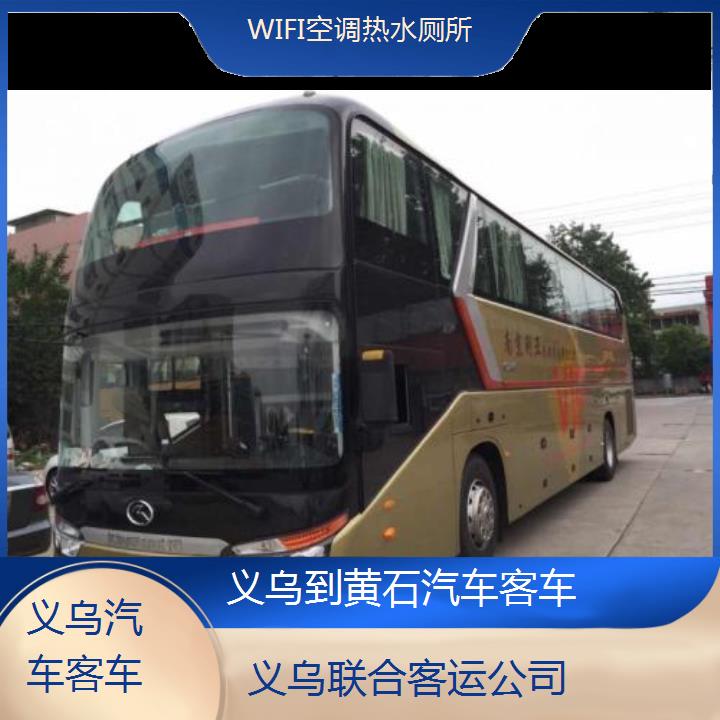 义乌到黄石汽车客车班次查询表（路线+票价）WIFI空调热水厕所