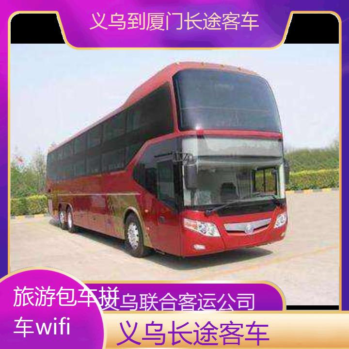 义乌到厦门长途客车班次查询表（路线+票价）旅游包车拼车wifi