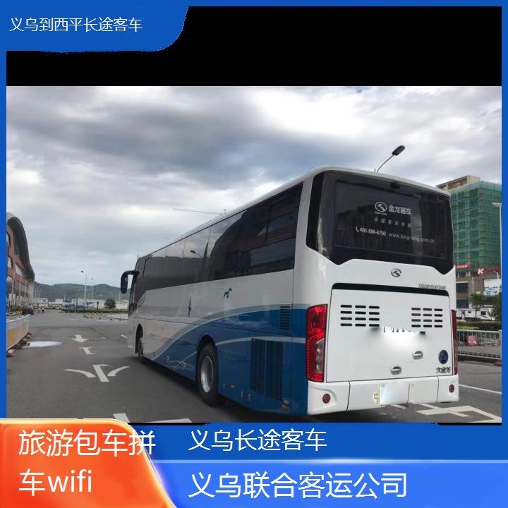 义乌到西平长途客车班次查询表（路线+票价）旅游包车拼车wifi