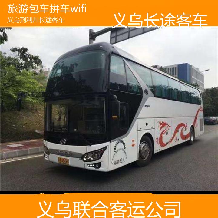 义乌到利川长途客车班次查询表（路线+票价）旅游包车拼车wifi