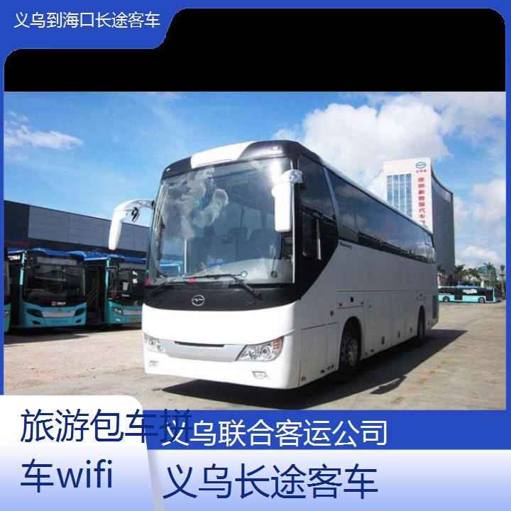 义乌到海口长途客车班次查询表（路线+票价）旅游包车拼车wifi