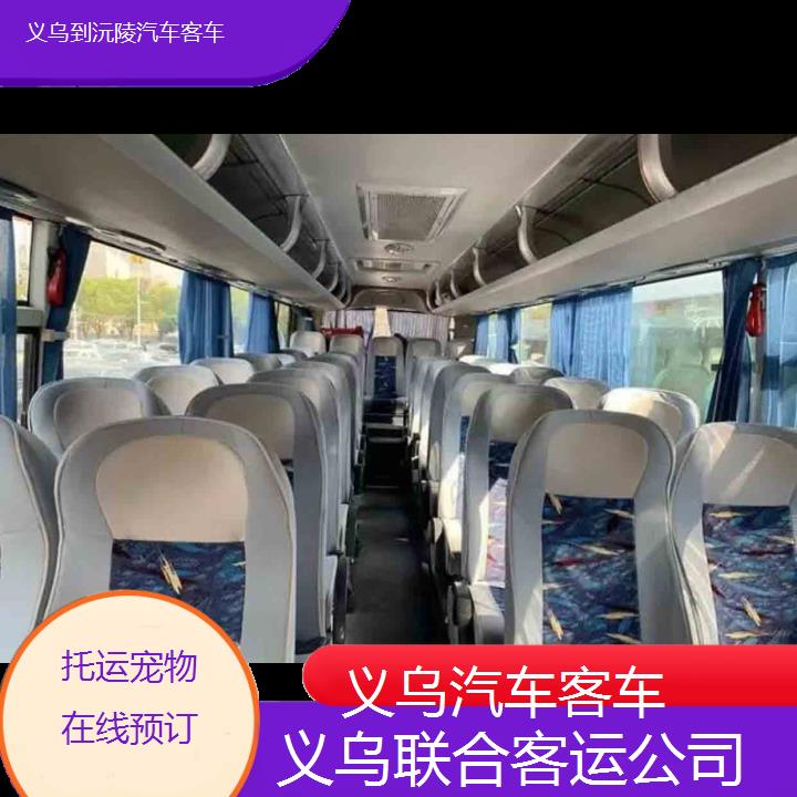 义乌到沅陵汽车客车班次查询表（路线+票价）托运在线预订