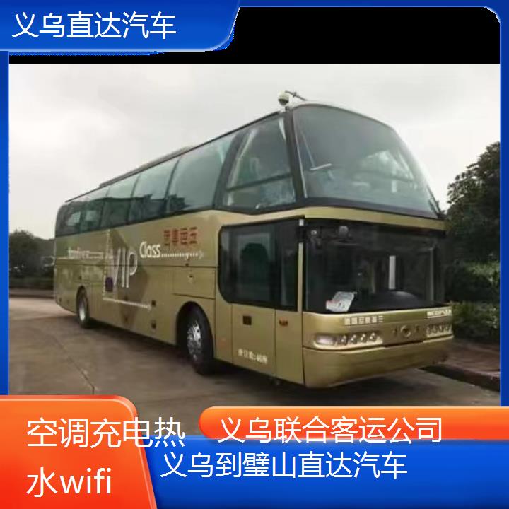 义乌到璧山直达汽车班次查询表（路线+票价）空调充电热水wifi