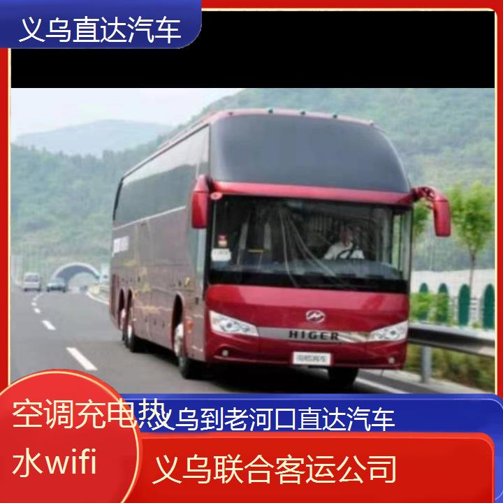 义乌到老河口直达汽车班次查询表（路线+票价）空调充电热水wifi