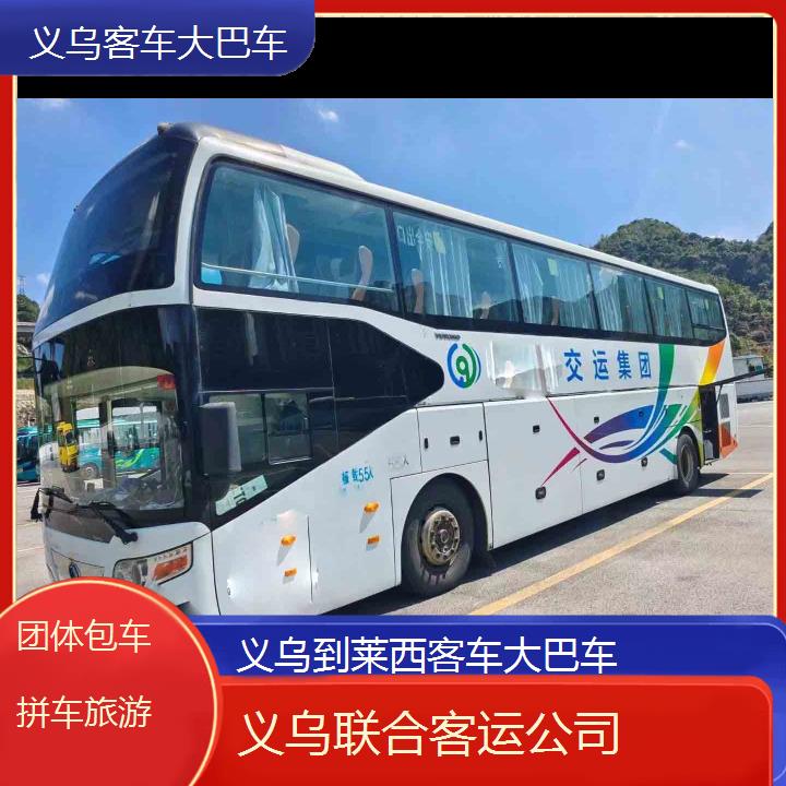 义乌到莱西客车大巴车班次查询表（路线+票价）团体包车拼车旅游