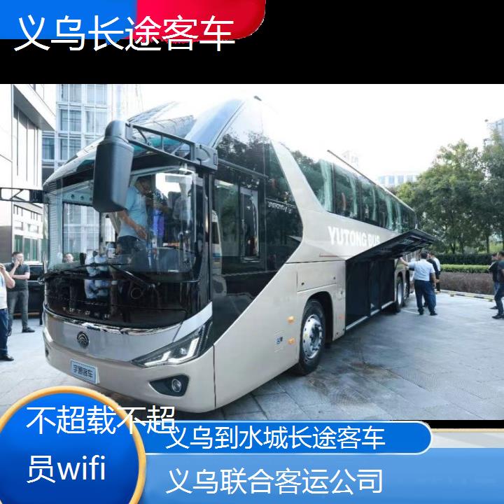 义乌到水城长途客车班次查询表（路线+票价）不超载不超员wifi