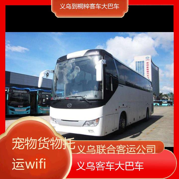 义乌到桐梓客车大巴车班次查询表（路线+票价）货物托运wifi