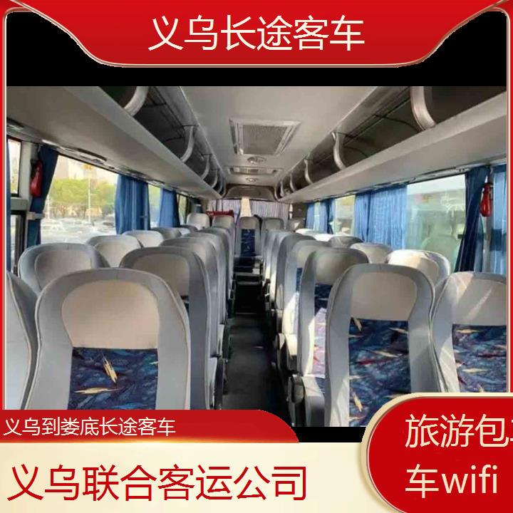 义乌到娄底长途客车班次查询表（路线+票价）旅游包车拼车wifi