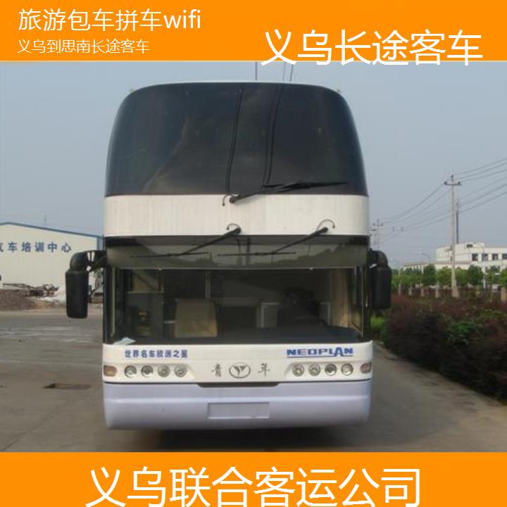 义乌到思南长途客车班次查询表（路线+票价）旅游包车拼车wifi