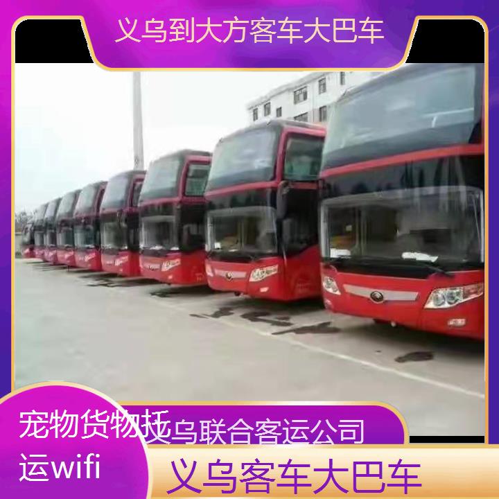 义乌到大方客车大巴车班次查询表（路线+票价）货物托运wifi