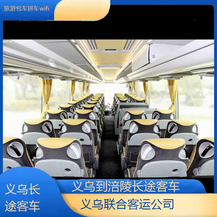 义乌到涪陵长途客车班次查询表（路线+票价）旅游包车拼车wifi