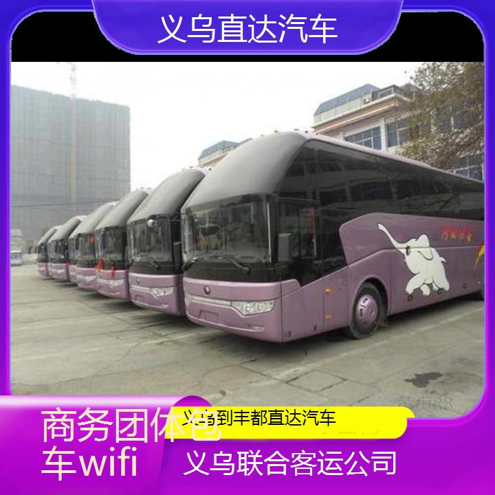 义乌到丰都直达汽车班次查询表（路线+票价）商务团体包车wifi