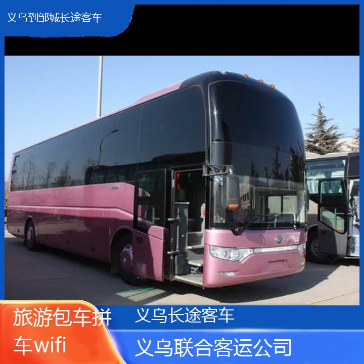 义乌到邹城长途客车班次查询表（路线+票价）旅游包车拼车wifi