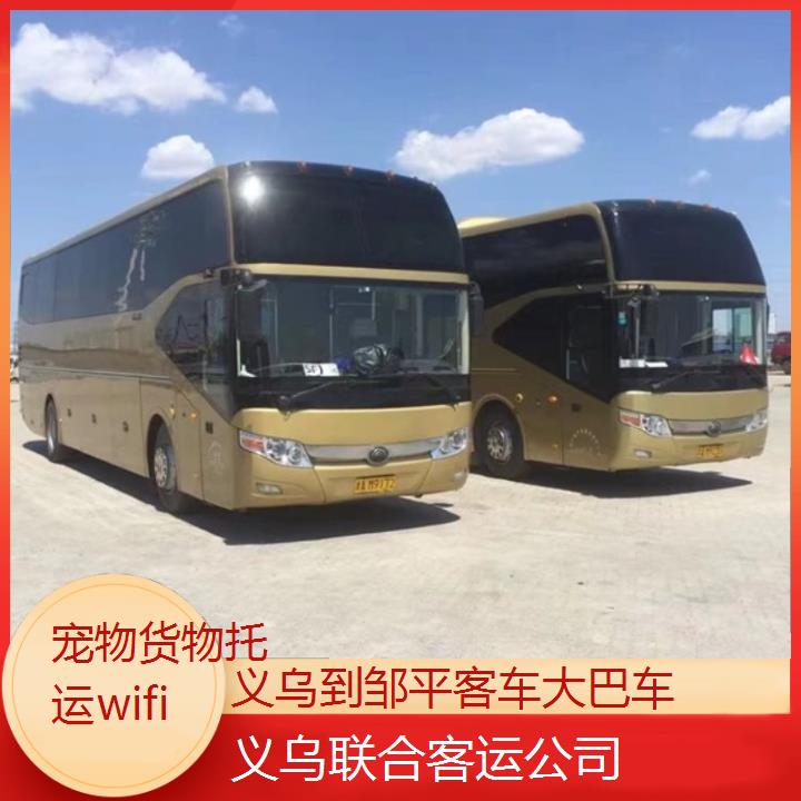 义乌到邹平客车大巴车班次查询表（路线+票价）货物托运wifi